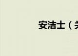 安洁士（关于安洁士介绍）