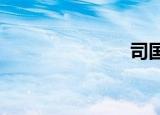 司国军棋牌吧