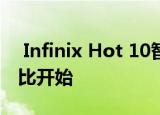  Infinix Hot 10智能手机推出价格从9999卢比开始