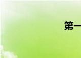 第一次（diyi）
