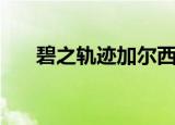 碧之轨迹加尔西亚（碧之轨迹约修亚）