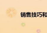 销售技巧和话术（销售技巧）