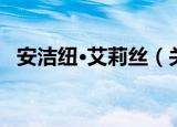 安洁纽·艾莉丝（关于安洁纽·艾莉丝介绍）