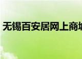 无锡百安居网上商城（无锡百安居营业时间）