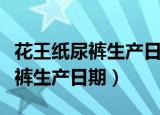 花王纸尿裤生产日期印在包装上吗（花王纸尿裤生产日期）