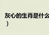 灰心的生肖是什么生肖（心灰意冷是什么生肖）