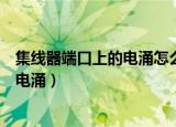 集线器端口上的电涌怎么解决鼠标不能用（集线器端口上的电涌）