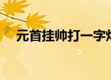 元首挂帅打一字灯谜（元首挂帅打一字）