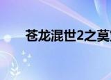 苍龙混世2之莫宝宝回归（苍龙混世）