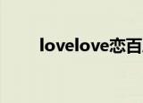 lovelove恋百度云（love love恋）