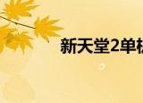 新天堂2单机（新天堂2配置）