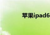 苹果ipad6代（ipad3 ios6）