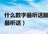 什么数字最听话脑筋急转弯三个字（什么数字最听话）