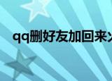 qq删好友加回来火花还在吗（qq删好友）