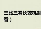三比三看长效机制找错认错改错情况（三比三看）