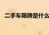 二手车限牌是什么意思（限牌是什么意思）