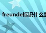 freunde标识什么意思翻译（freunde标识）