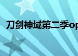 刀剑神域第二季op2（刀剑神域第二季op）