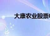 大康农业股票002505（大康牧业）