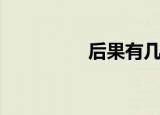 后果有几画（后果几画）