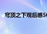 穹顶之下观后感500字（穹顶之下观后感）