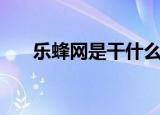 乐蜂网是干什么的（乐蜂网是真的吗）