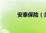安泰保险（关于安泰保险介绍）