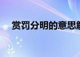 赏罚分明的意思解释（赏罚分明的意思）