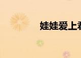 娃娃爱上君（娃娃爱上君）