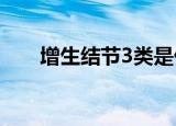 增生结节3类是什么意思（增生结节）