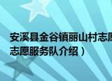 安溪县金谷镇丽山村志愿服务队（关于安溪县金谷镇丽山村志愿服务队介绍）
