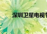 深圳卫星电视节目（深圳卫星电视）