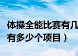 体操全能比赛有几项（男子体操全能比赛一共有多少个项目）