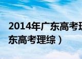 2014年广东高考理综试题及答案（2014年广东高考理综）