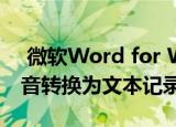  微软Word for Web引入了使用户可以将语音转换为文本记录的功能