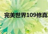 完美世界109修真攻略（完美世界89修真）