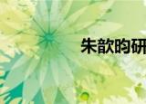 朱歆昀研究生（朱歆昀）