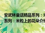 安武林童话精品系列：米粒上的花朵（关于安武林童话精品系列：米粒上的花朵介绍）