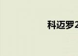 科迈罗2022款（科7）