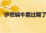 伊思蜗牛霜过期了还能用吗（伊思蜗牛霜）
