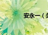 安永一（关于安永一介绍）