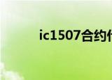 ic1507合约什么意思（ic1507）