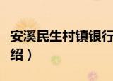 安溪民生村镇银行（关于安溪民生村镇银行介绍）