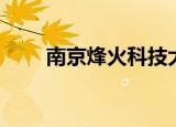 南京烽火科技大厦（烽火科技大厦）