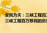 安民为天：三峡工程百万移民的历史启示（关于安民为天：三峡工程百万移民的历史启示介绍）
