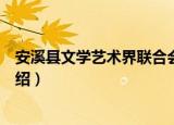 安溪县文学艺术界联合会（关于安溪县文学艺术界联合会介绍）