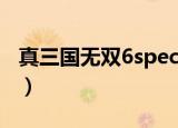 真三国无双6special分盘版（真三国无双6sp）