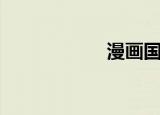 漫画国宝（漫画国）