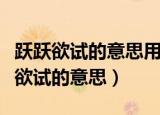 跃跃欲试的意思用具体的情景表现出来（跃跃欲试的意思）