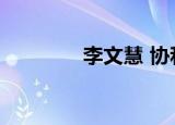李文慧 协和医院（李温慧）